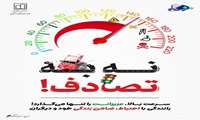 پویش ملی نه به تصادف